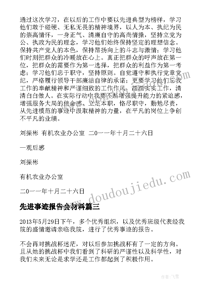 先进事迹报告会材料(优秀5篇)