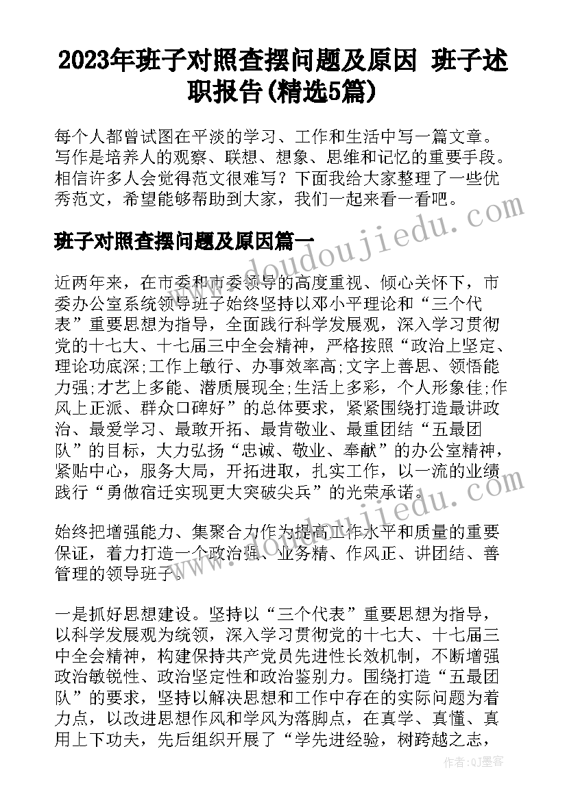 2023年班子对照查摆问题及原因 班子述职报告(精选5篇)