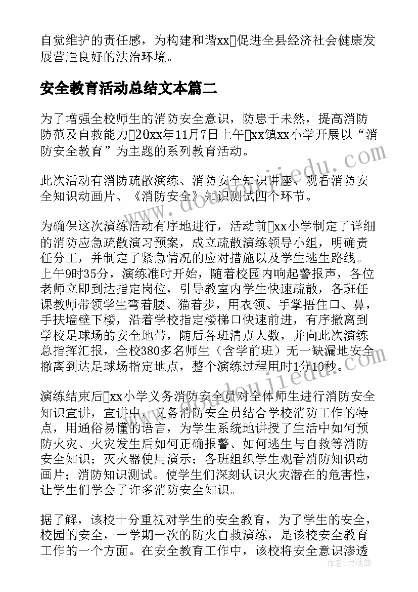 2023年安全教育活动总结文本 安全教育活动总结(汇总10篇)