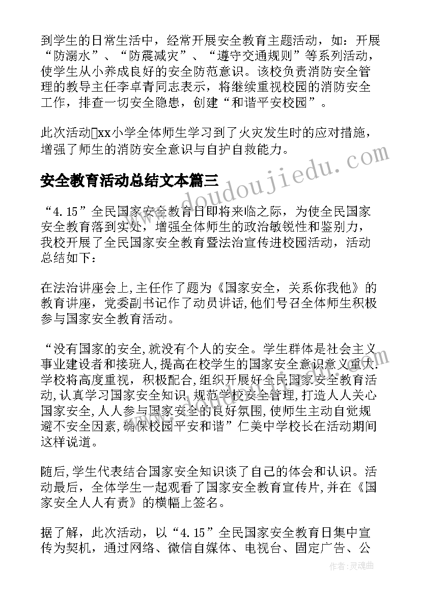 2023年安全教育活动总结文本 安全教育活动总结(汇总10篇)