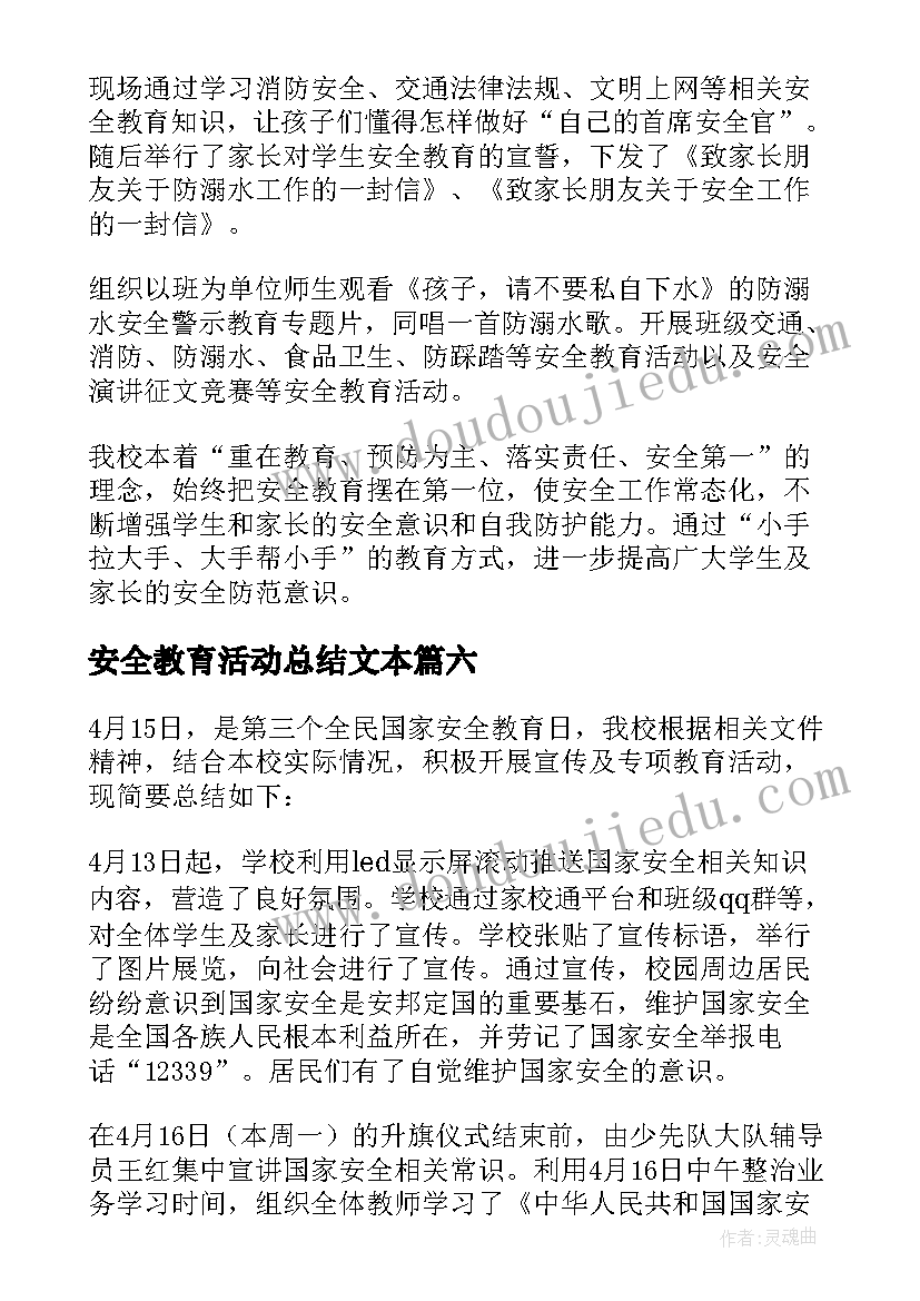 2023年安全教育活动总结文本 安全教育活动总结(汇总10篇)