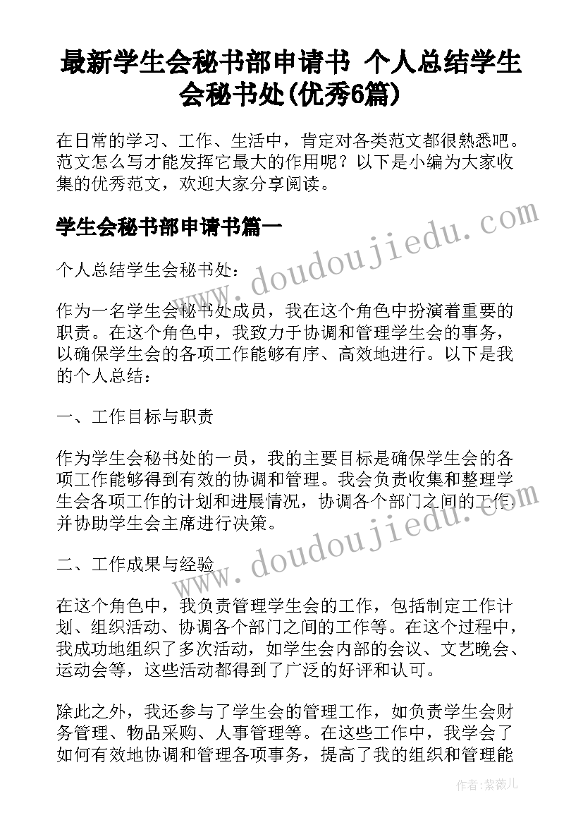 最新学生会秘书部申请书 个人总结学生会秘书处(优秀6篇)