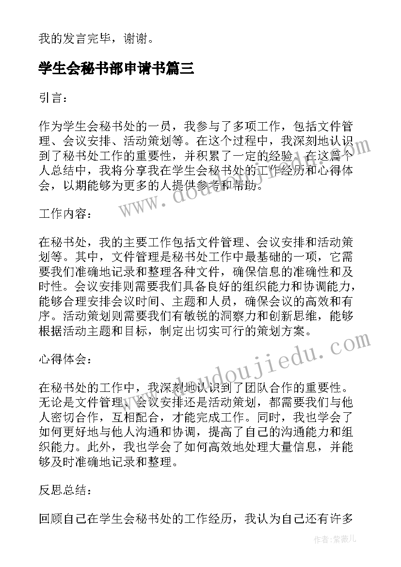 最新学生会秘书部申请书 个人总结学生会秘书处(优秀6篇)