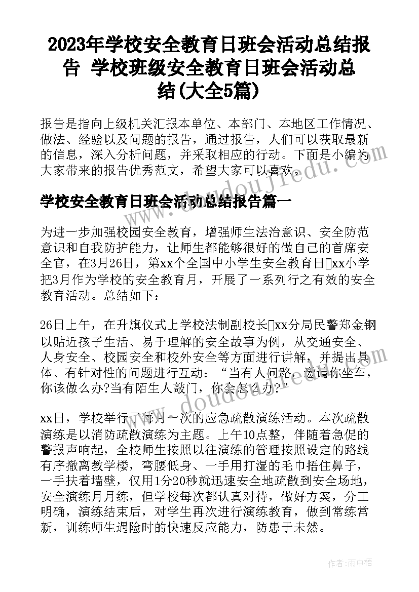 2023年学校安全教育日班会活动总结报告 学校班级安全教育日班会活动总结(大全5篇)