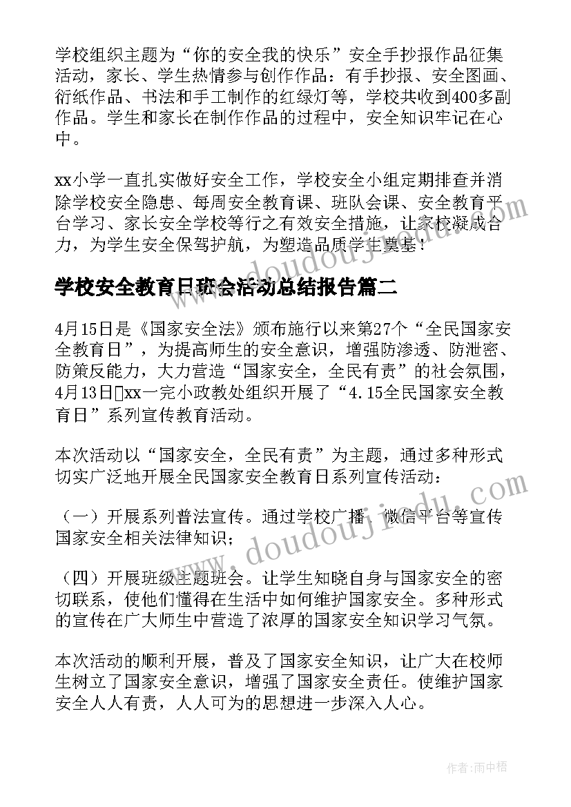 2023年学校安全教育日班会活动总结报告 学校班级安全教育日班会活动总结(大全5篇)