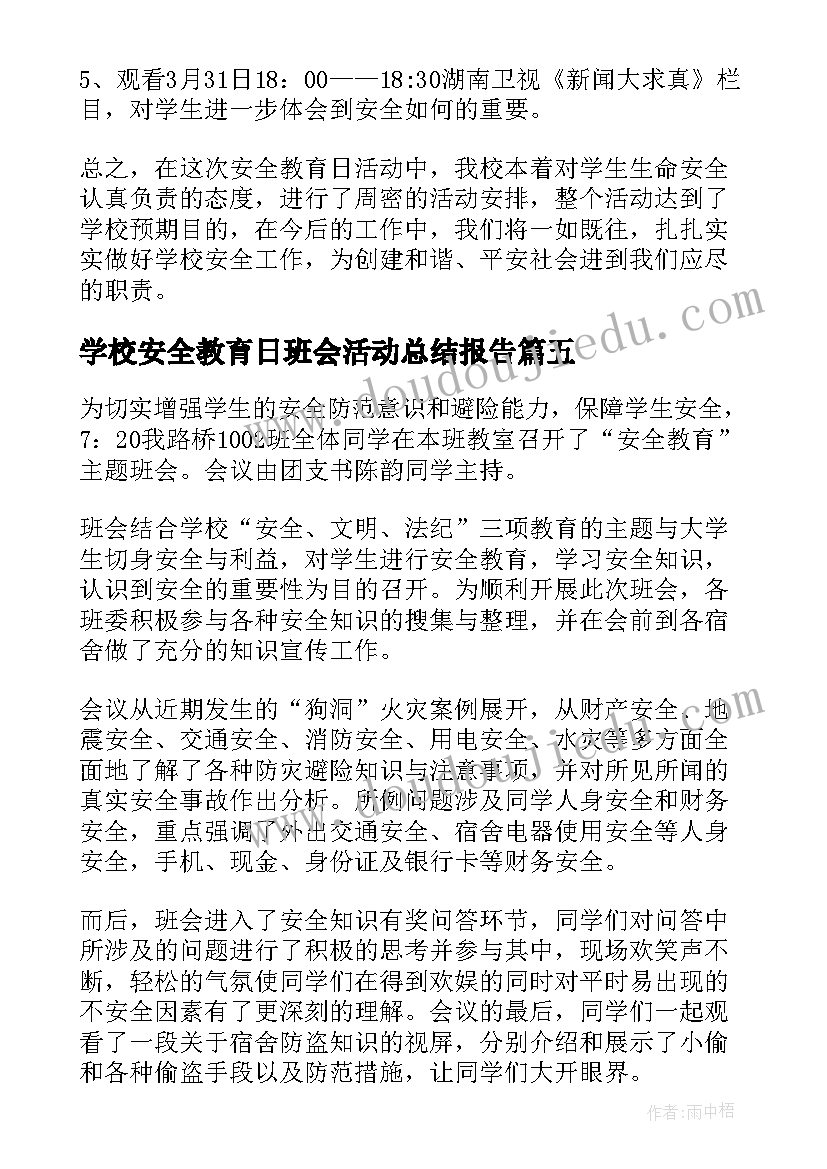 2023年学校安全教育日班会活动总结报告 学校班级安全教育日班会活动总结(大全5篇)