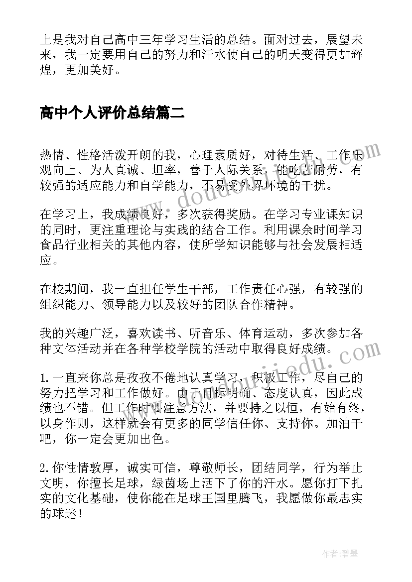 2023年高中个人评价总结(优质5篇)