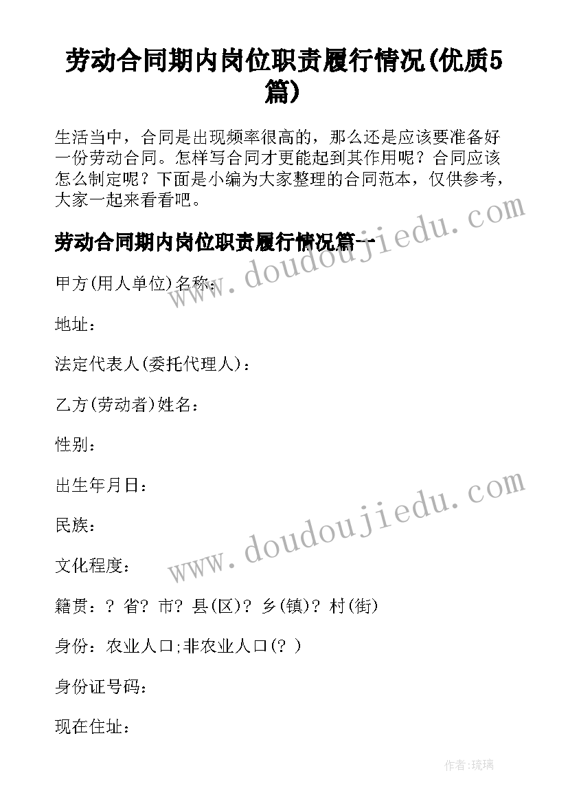 劳动合同期内岗位职责履行情况(优质5篇)