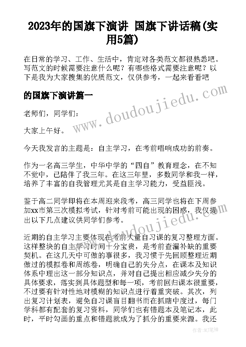 2023年的国旗下演讲 国旗下讲话稿(实用5篇)