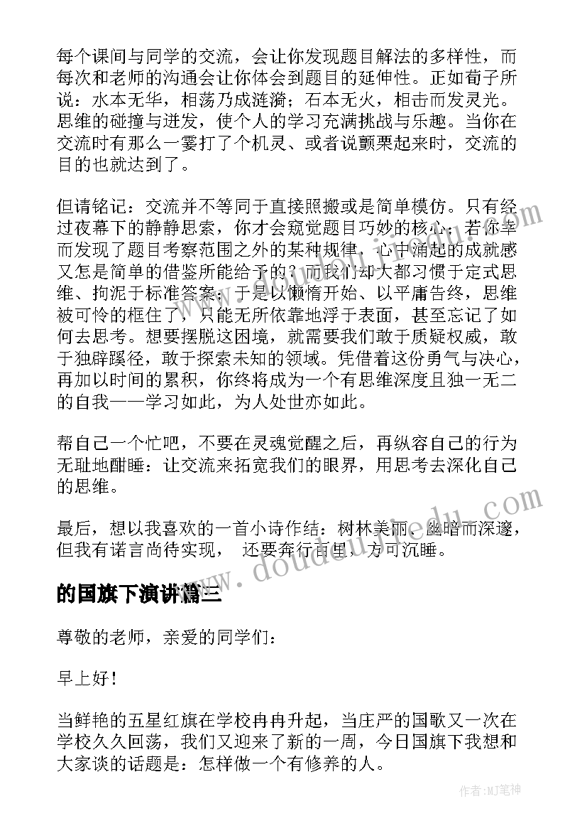 2023年的国旗下演讲 国旗下讲话稿(实用5篇)