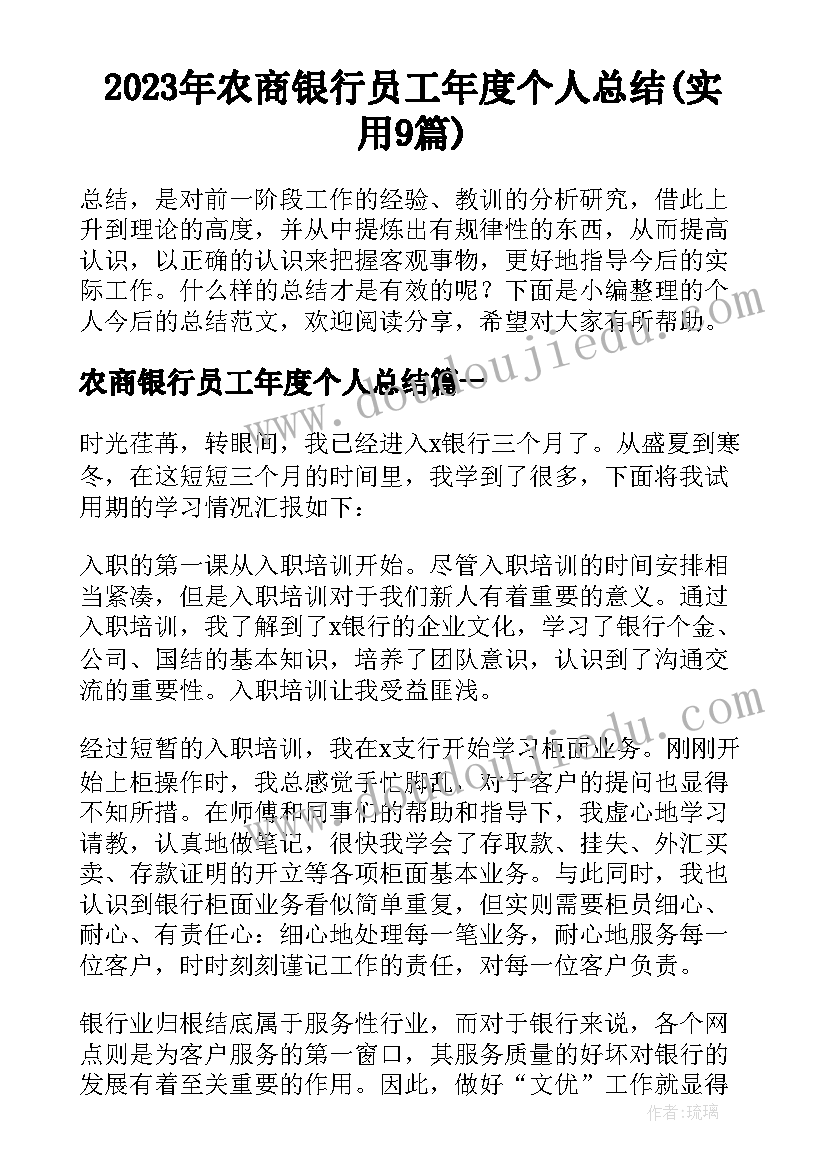 2023年农商银行员工年度个人总结(实用9篇)