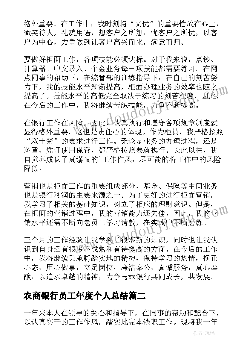 2023年农商银行员工年度个人总结(实用9篇)