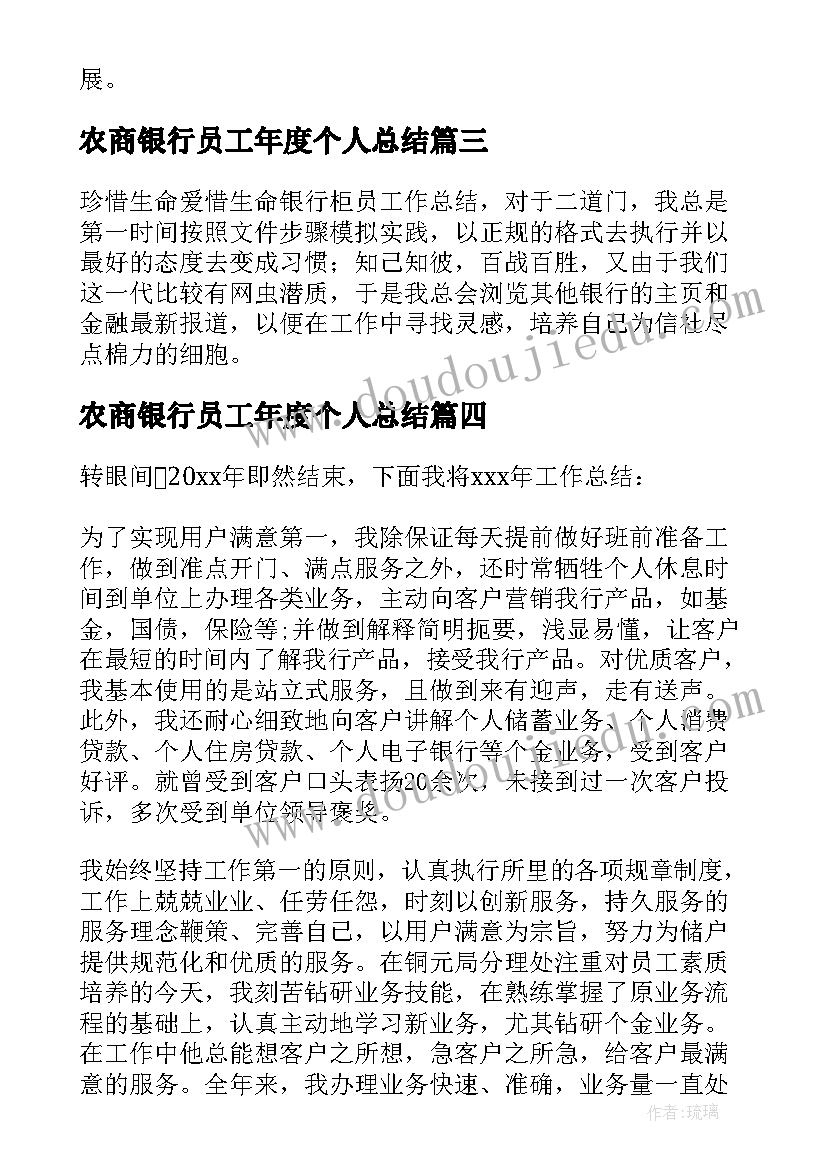 2023年农商银行员工年度个人总结(实用9篇)