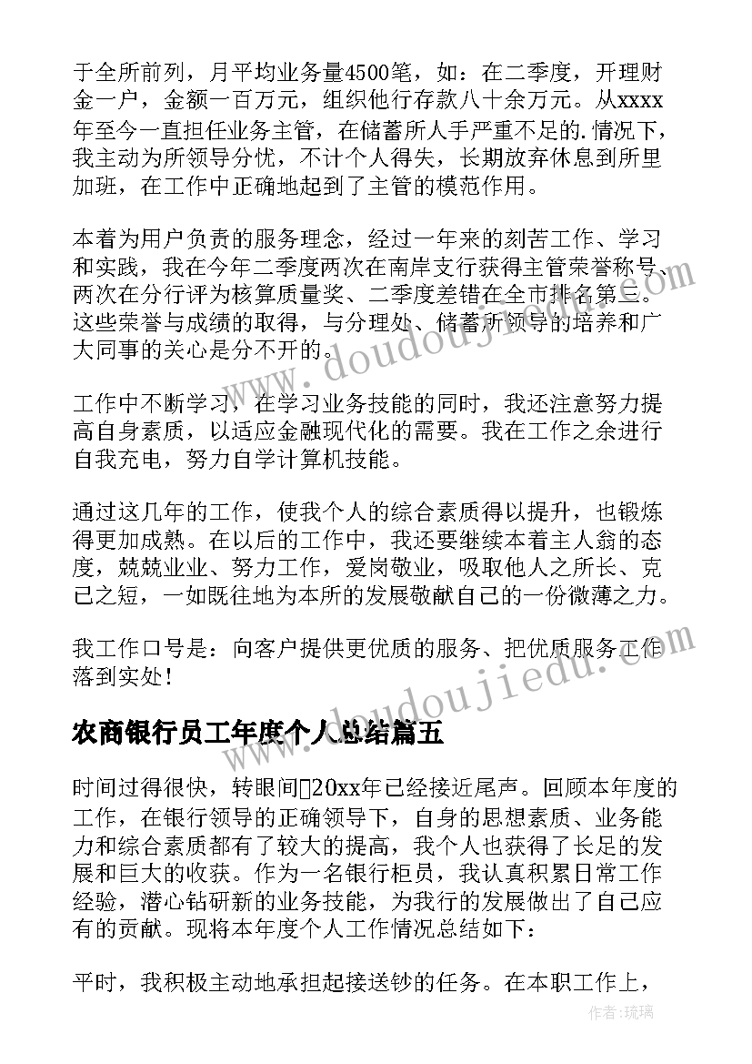 2023年农商银行员工年度个人总结(实用9篇)