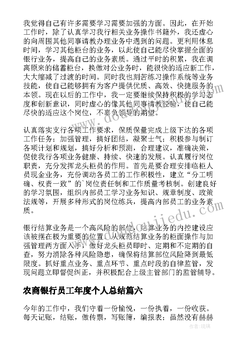 2023年农商银行员工年度个人总结(实用9篇)