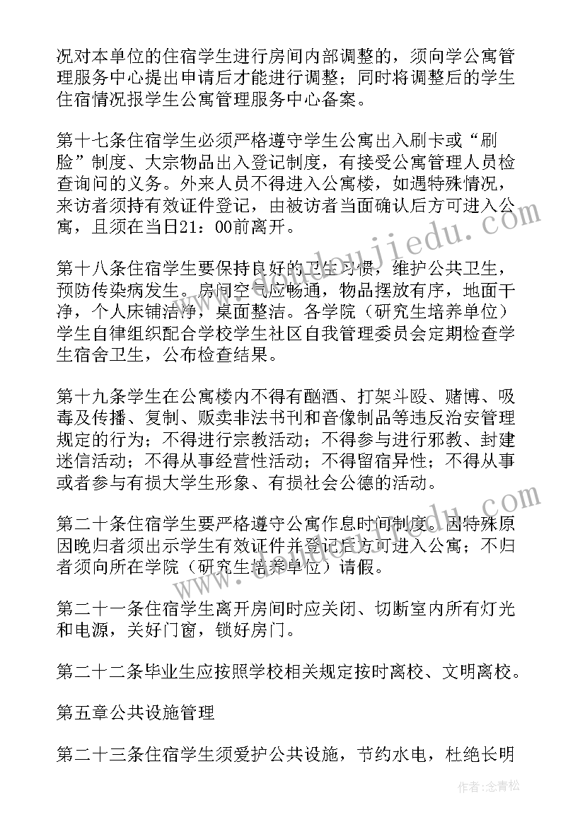 学校宿舍卫生管理制度总结(模板5篇)