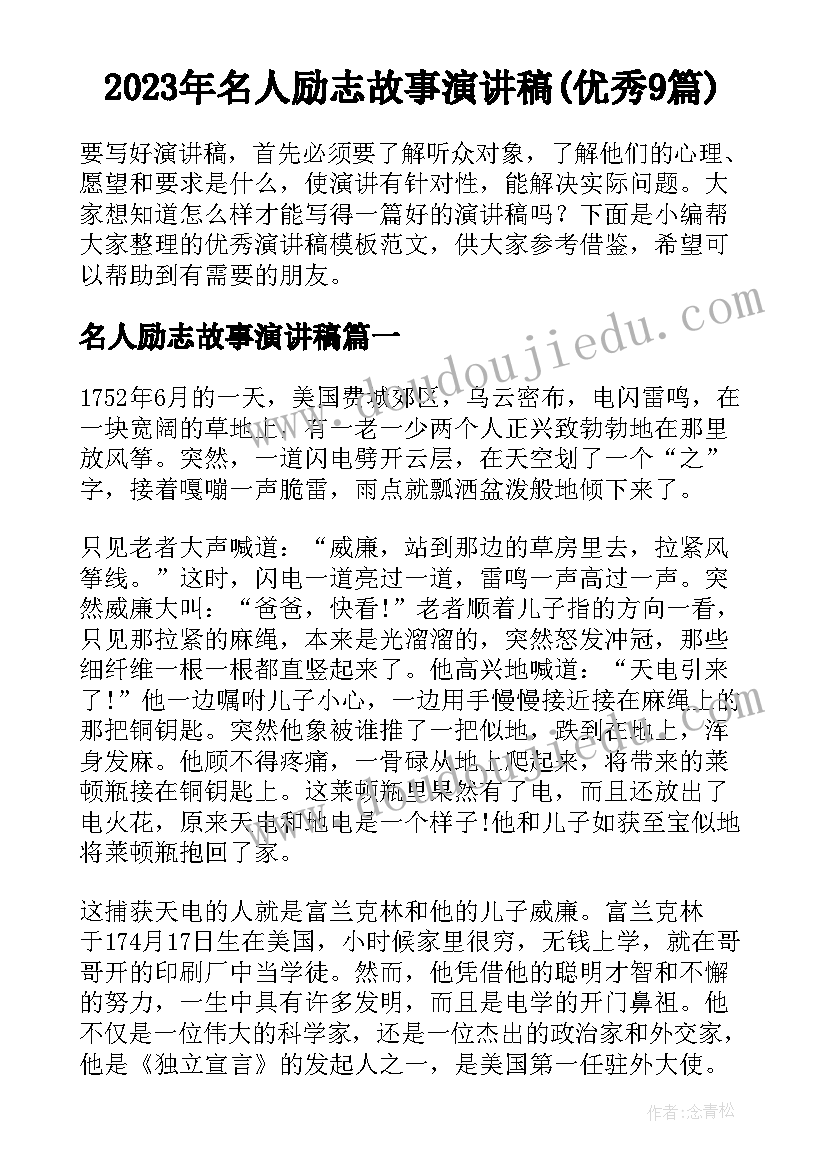 2023年名人励志故事演讲稿(优秀9篇)