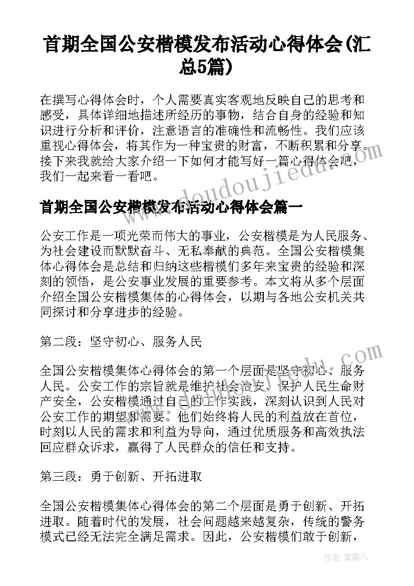 首期全国公安楷模发布活动心得体会(汇总5篇)