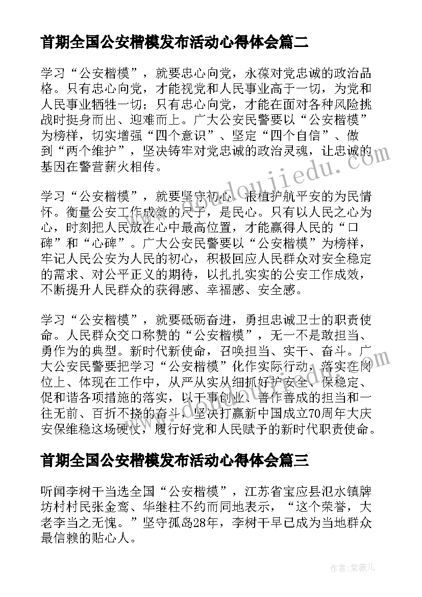 首期全国公安楷模发布活动心得体会(汇总5篇)