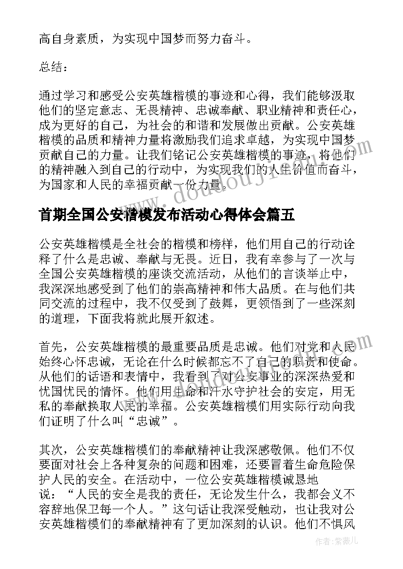 首期全国公安楷模发布活动心得体会(汇总5篇)