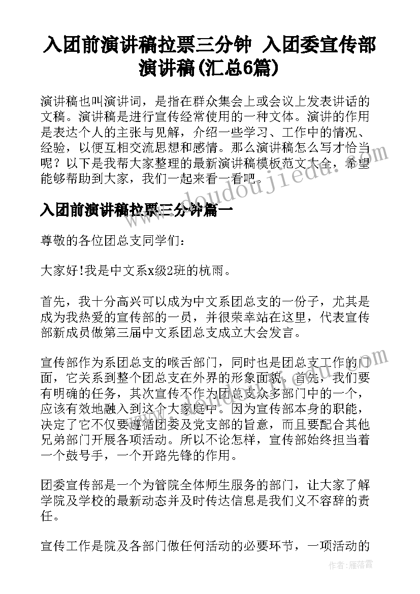 入团前演讲稿拉票三分钟 入团委宣传部演讲稿(汇总6篇)