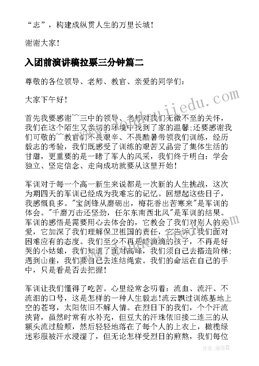 入团前演讲稿拉票三分钟 入团委宣传部演讲稿(汇总6篇)