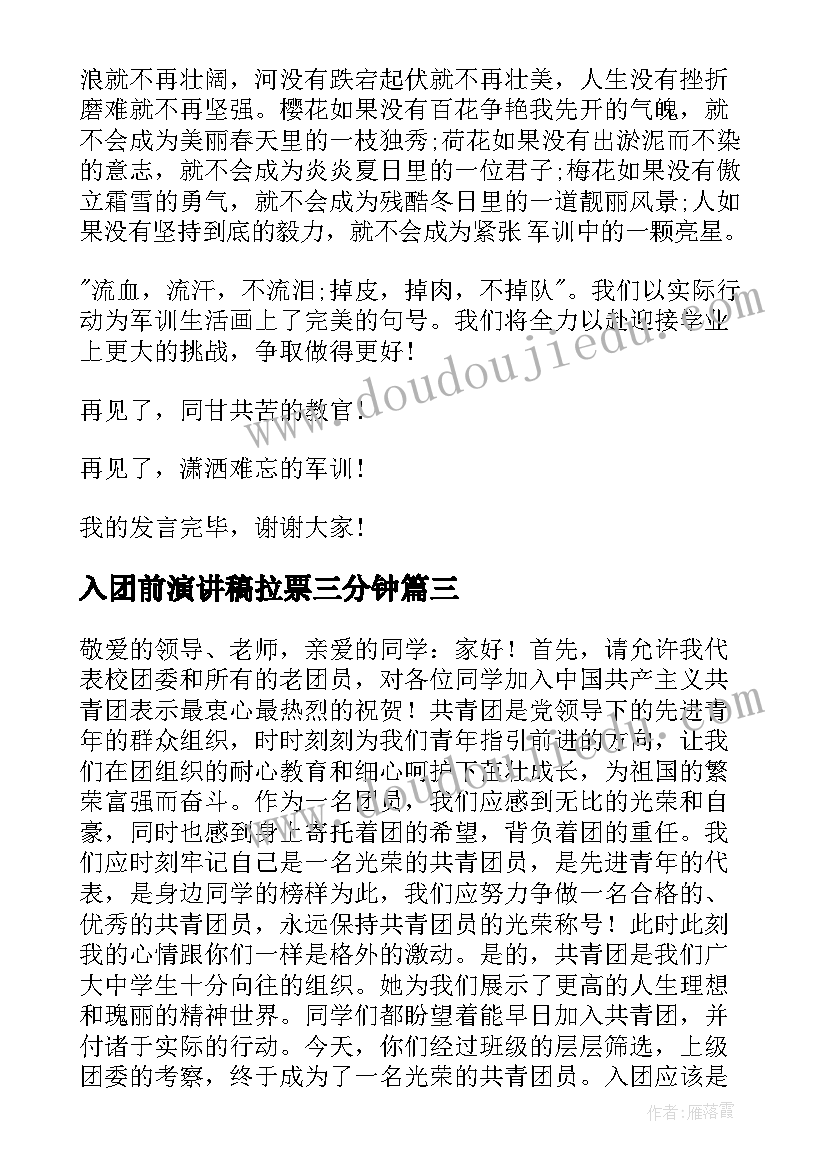 入团前演讲稿拉票三分钟 入团委宣传部演讲稿(汇总6篇)