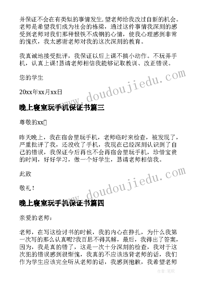 晚上寝室玩手机保证书(精选5篇)