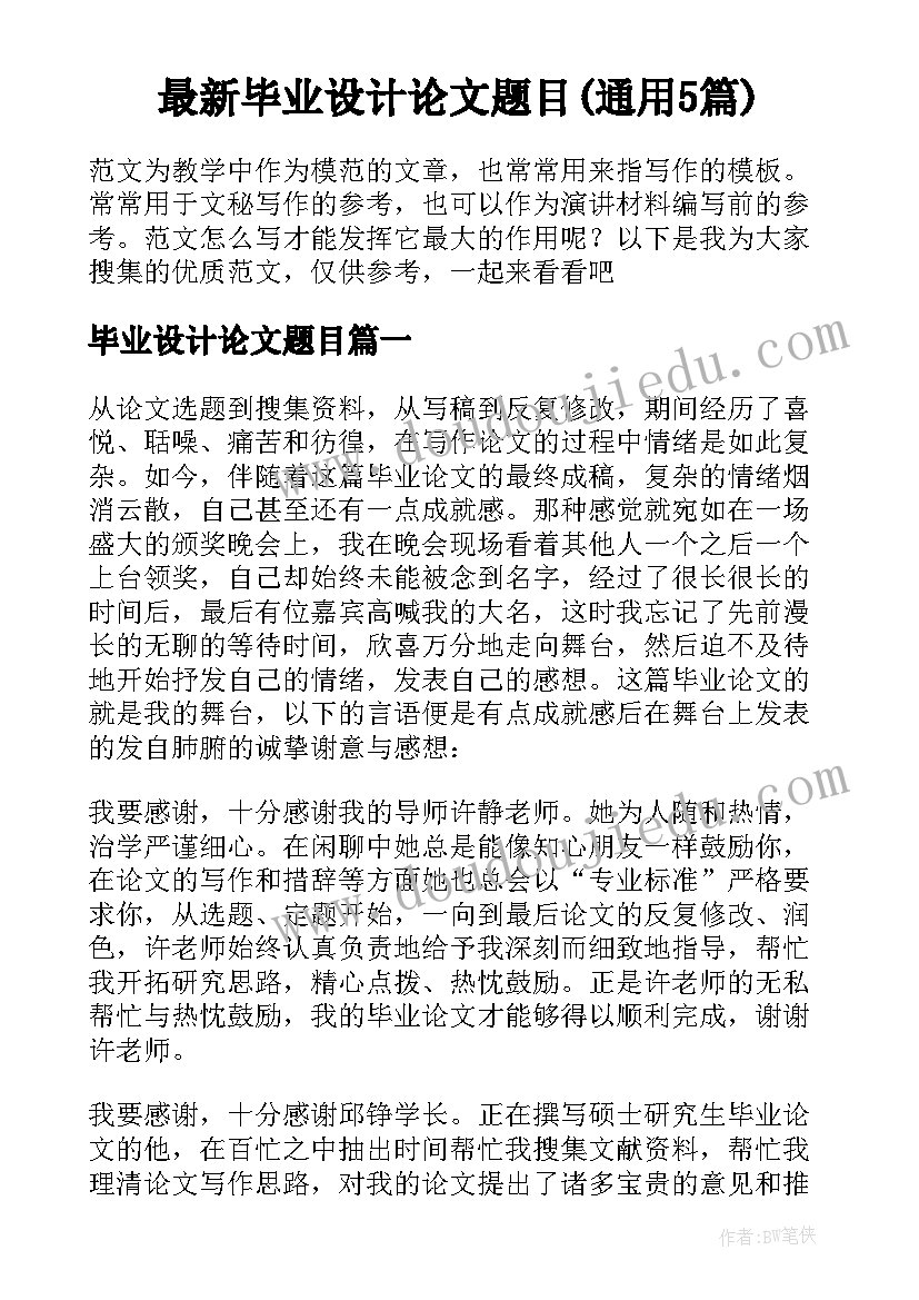 最新毕业设计论文题目(通用5篇)