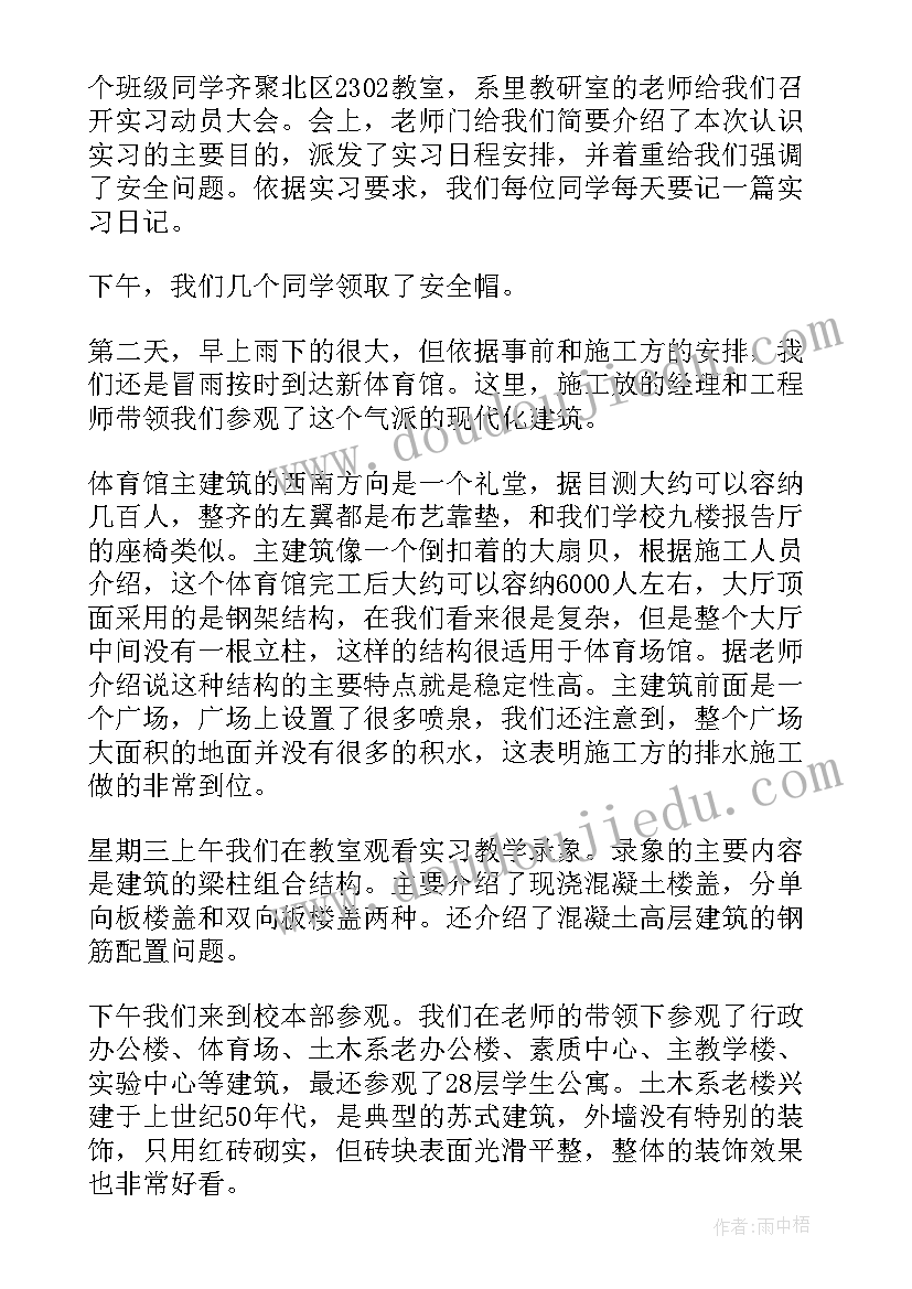 2023年土木工程实习报告 土木工程认识实习报告(精选8篇)