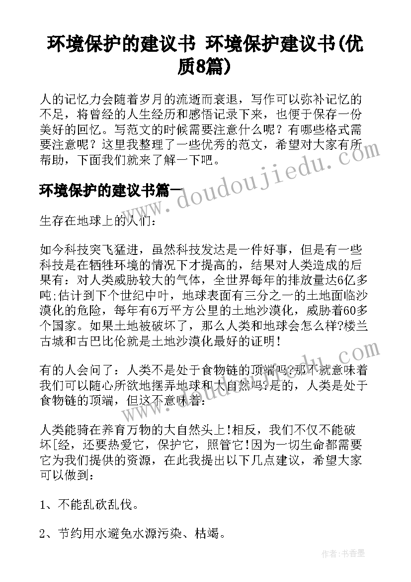 环境保护的建议书 环境保护建议书(优质8篇)