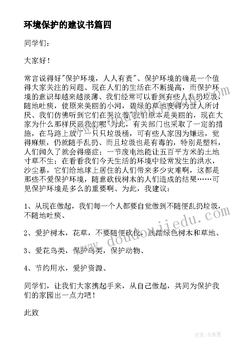 环境保护的建议书 环境保护建议书(优质8篇)