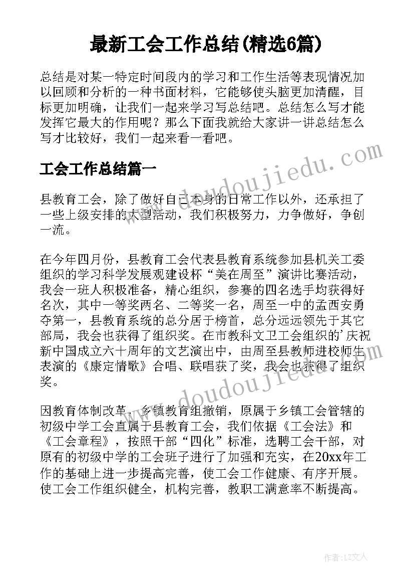 最新工会工作总结(精选6篇)