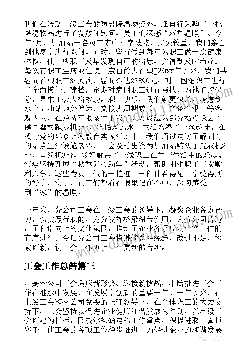 最新工会工作总结(精选6篇)