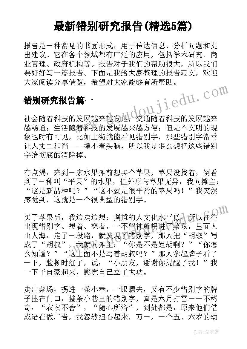 最新错别研究报告(精选5篇)