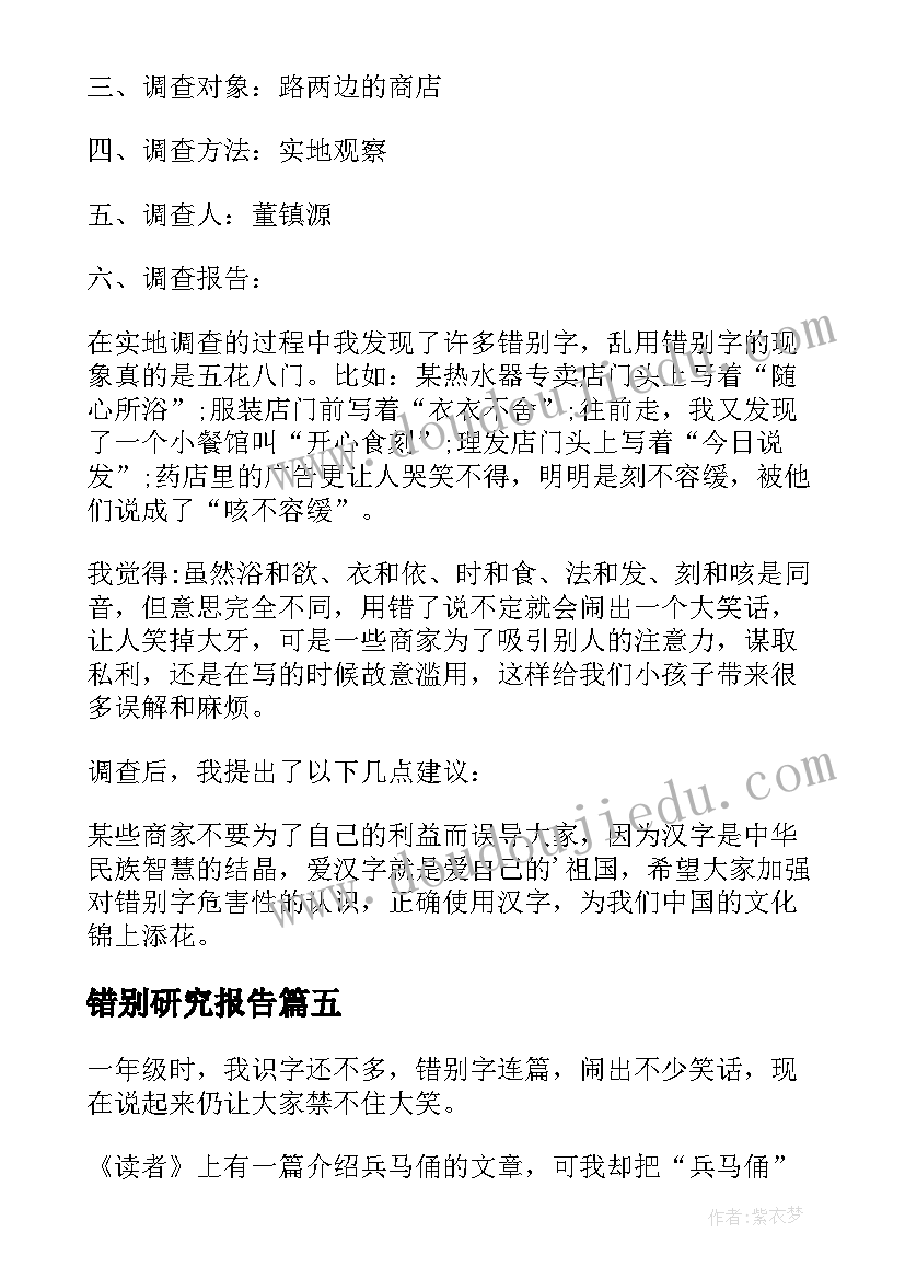 最新错别研究报告(精选5篇)