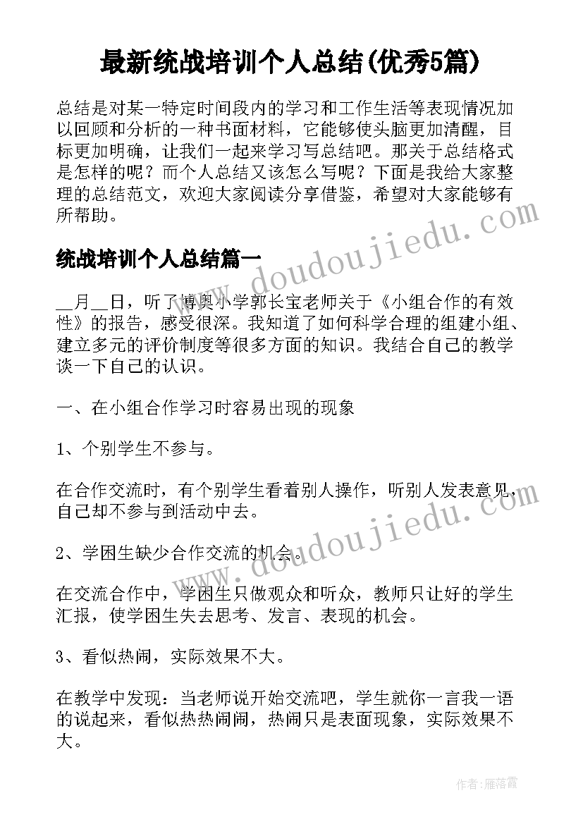 最新统战培训个人总结(优秀5篇)