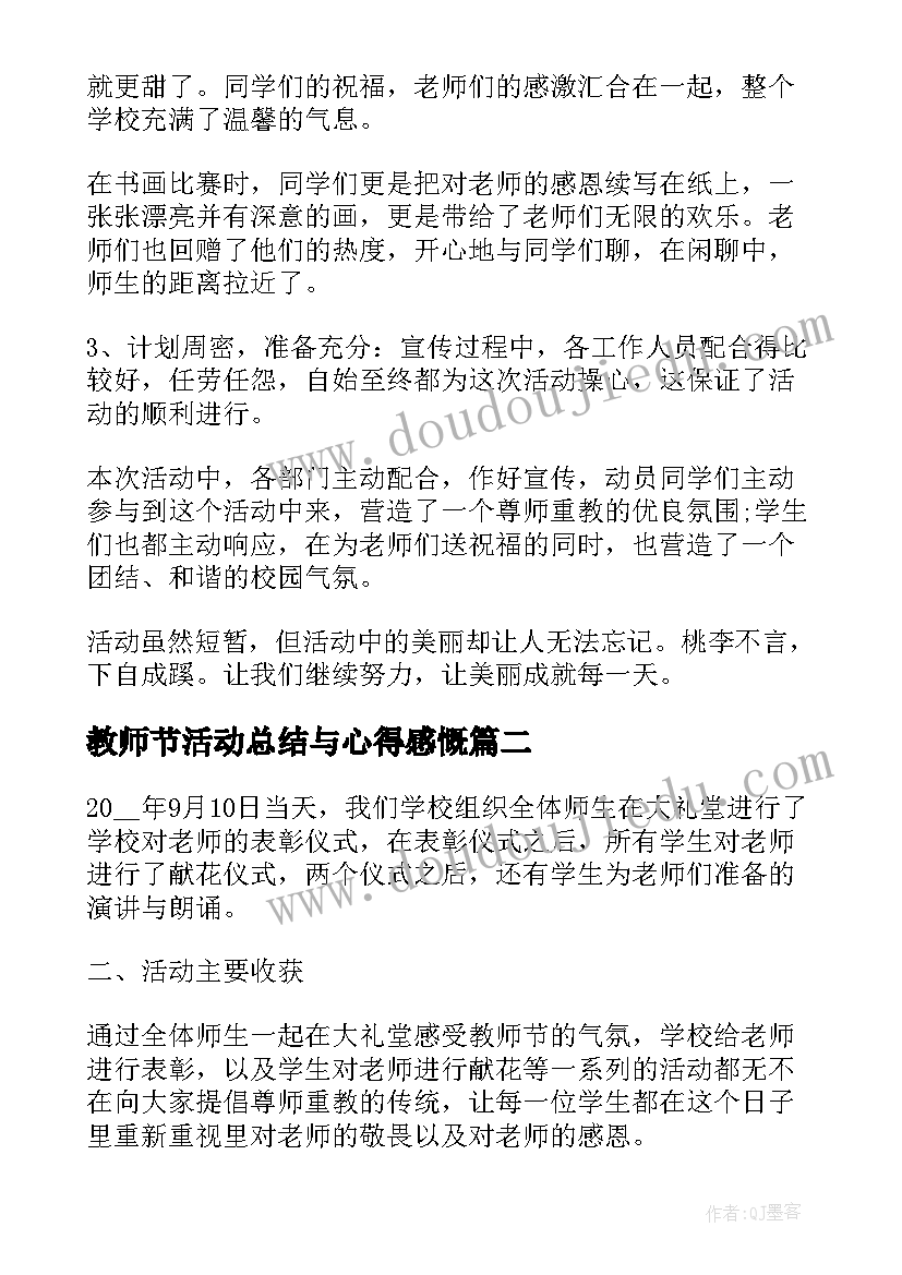 最新教师节活动总结与心得感慨(模板5篇)