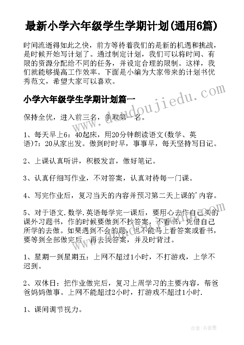 最新小学六年级学生学期计划(通用6篇)