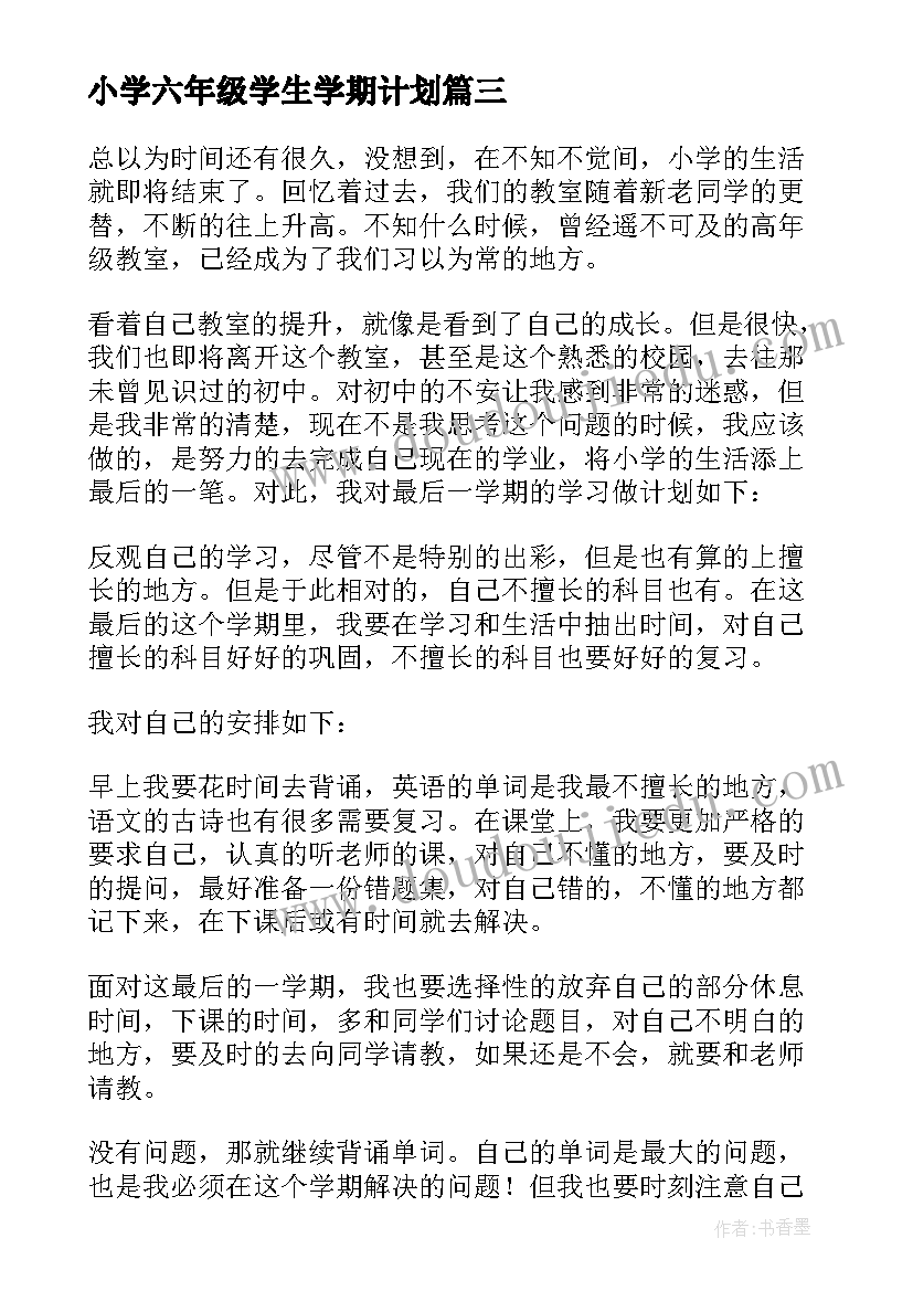 最新小学六年级学生学期计划(通用6篇)