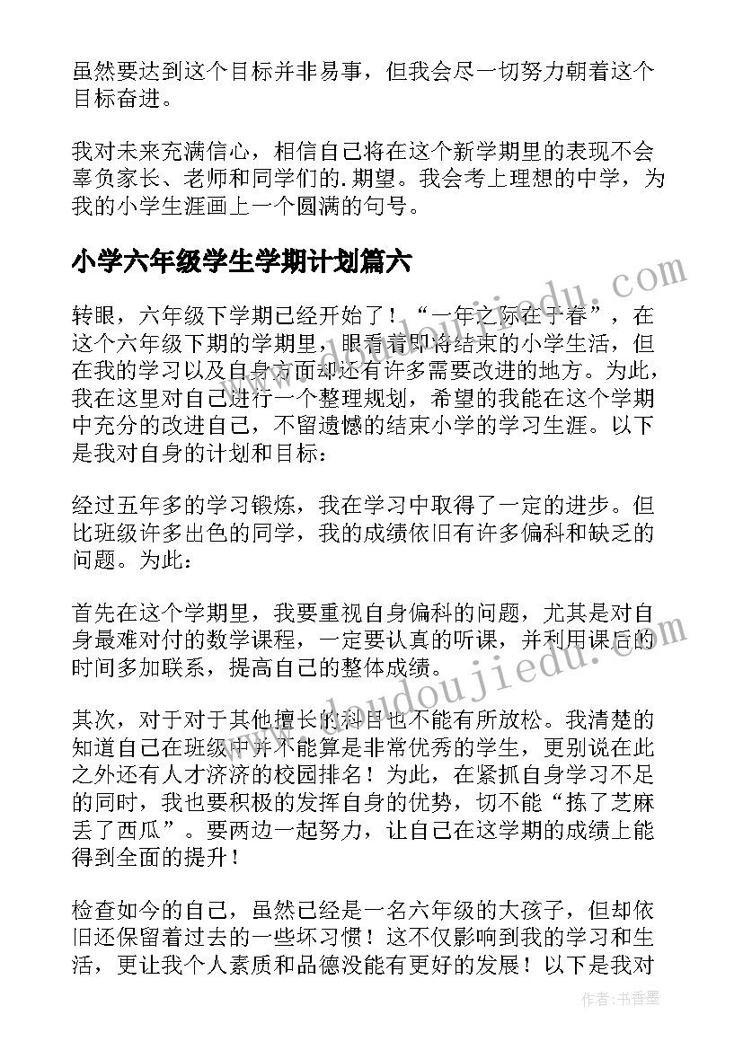 最新小学六年级学生学期计划(通用6篇)