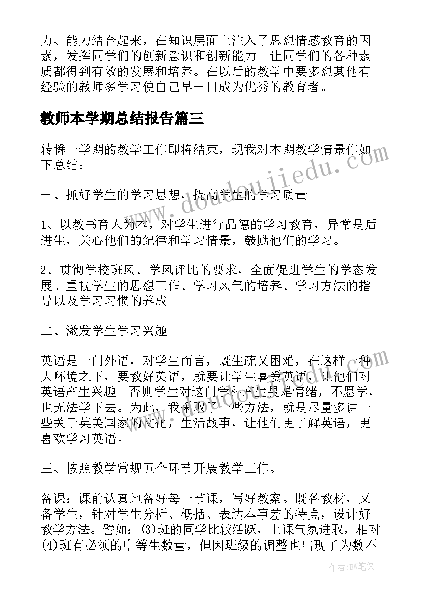 教师本学期总结报告 教师学期总结报告(大全8篇)