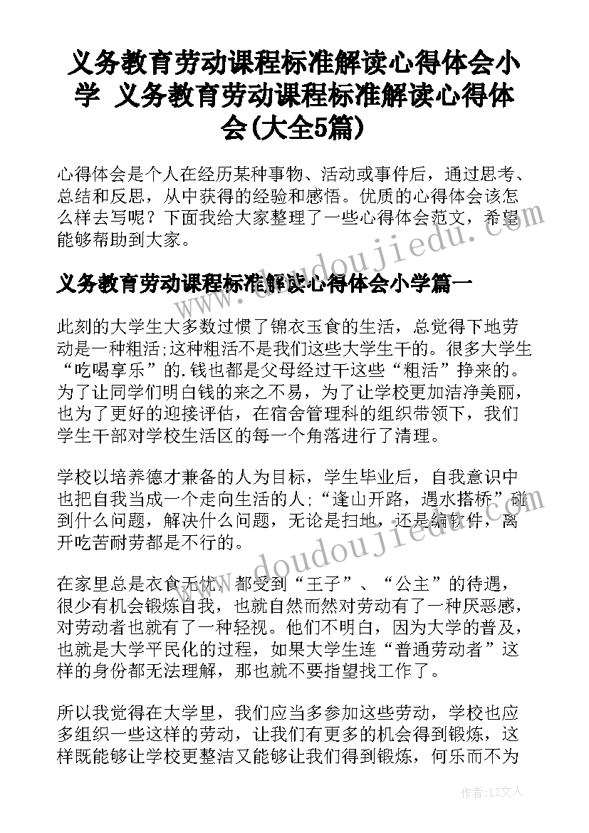 义务教育劳动课程标准解读心得体会小学 义务教育劳动课程标准解读心得体会(大全5篇)