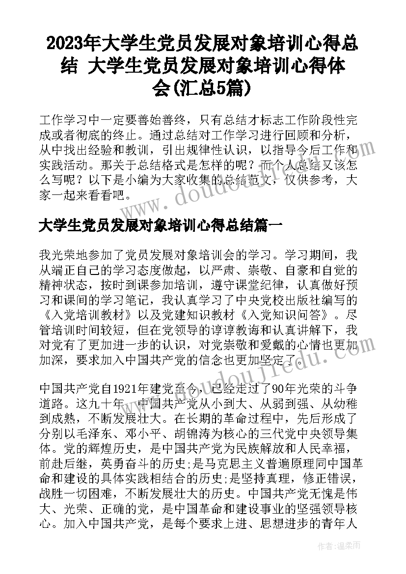 2023年大学生党员发展对象培训心得总结 大学生党员发展对象培训心得体会(汇总5篇)