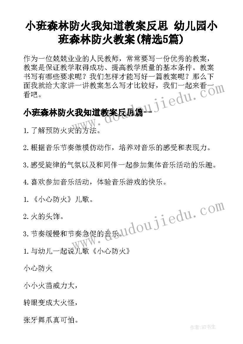 小班森林防火我知道教案反思 幼儿园小班森林防火教案(精选5篇)