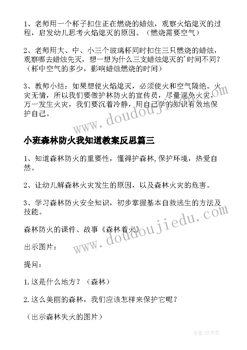 小班森林防火我知道教案反思 幼儿园小班森林防火教案(精选5篇)