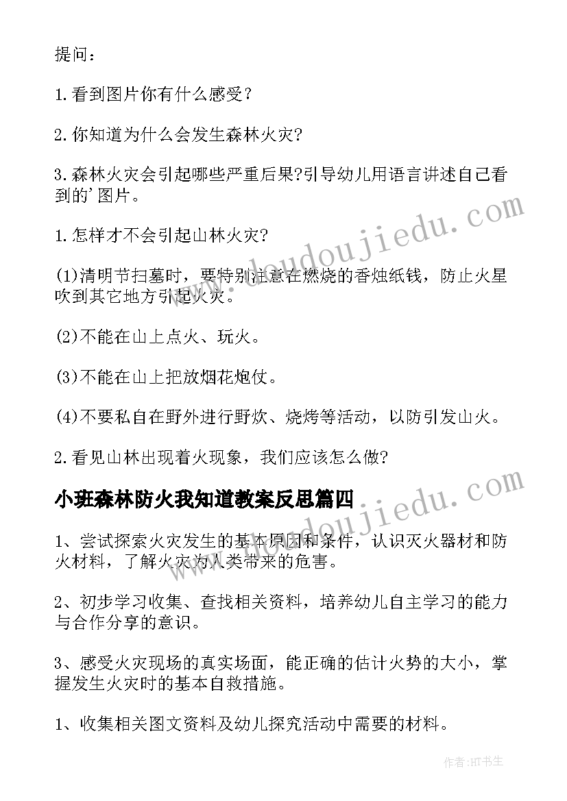 小班森林防火我知道教案反思 幼儿园小班森林防火教案(精选5篇)