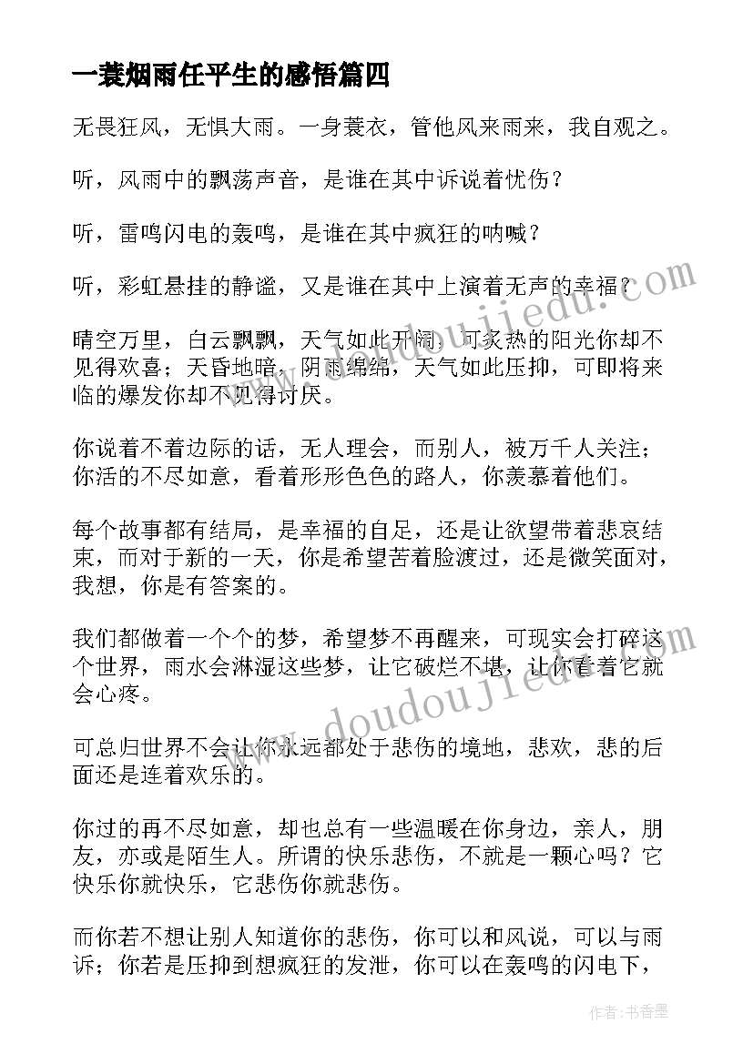 最新一蓑烟雨任平生的感悟(优质8篇)