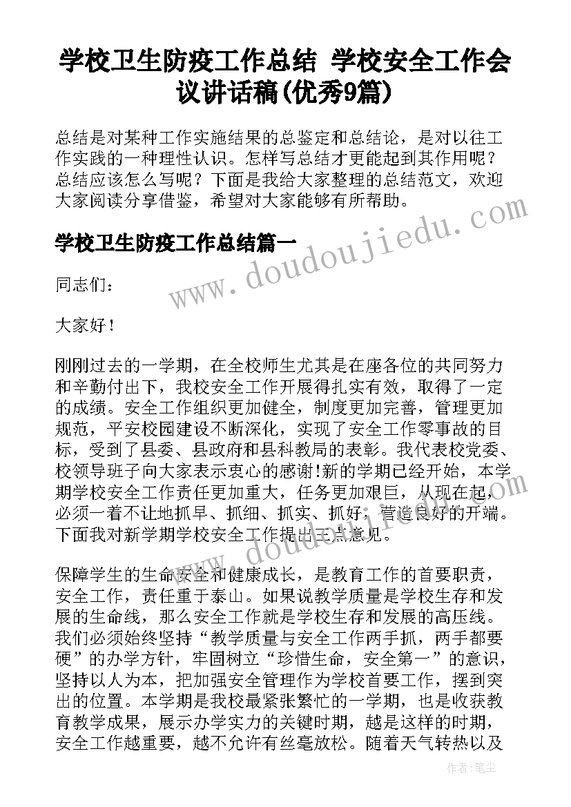 学校卫生防疫工作总结 学校安全工作会议讲话稿(优秀9篇)