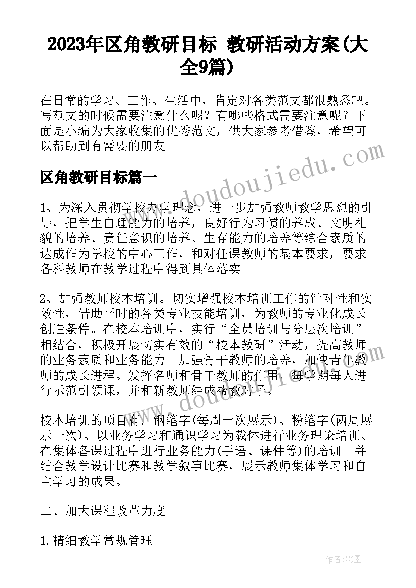 2023年区角教研目标 教研活动方案(大全9篇)